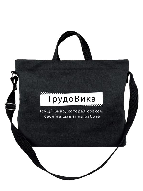 Сумка с именем Виктория Вика — Чёрная, фото 1
