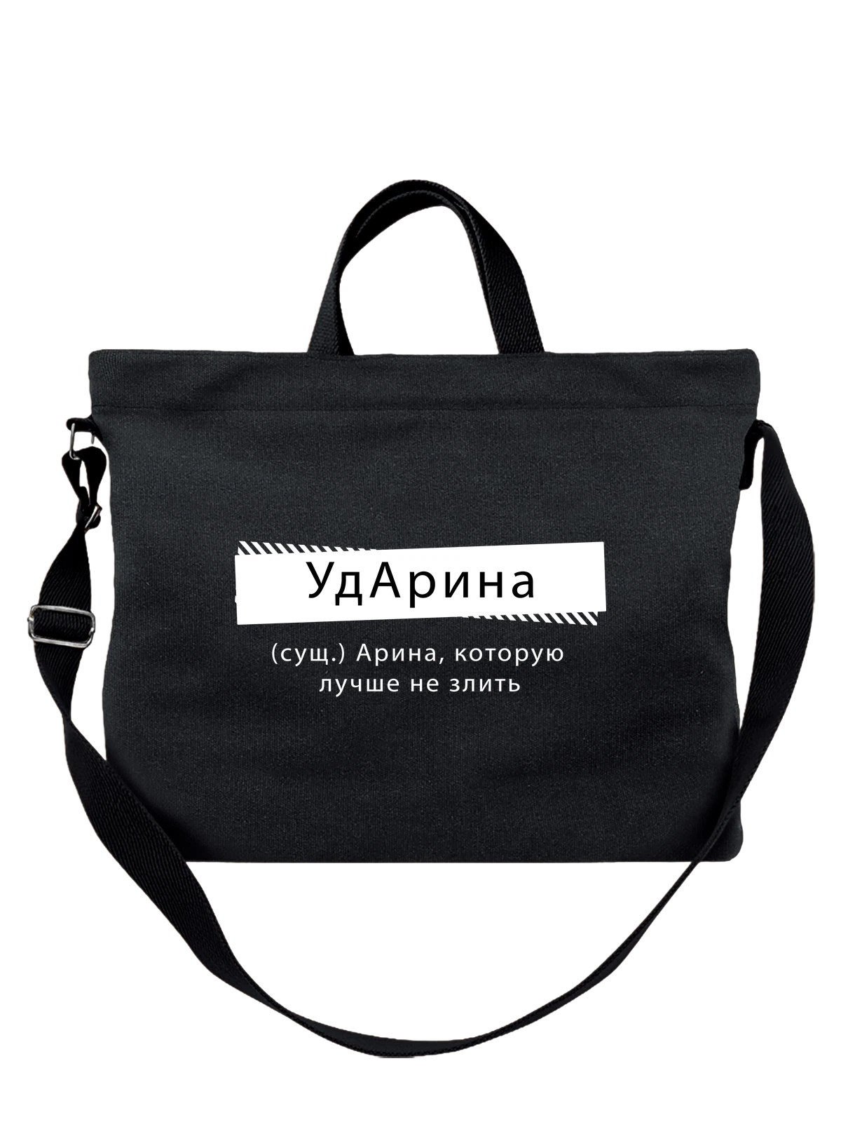 Сумка с именем Арина чёрная с принтом — персональный подарок — Чёрная, фото 1