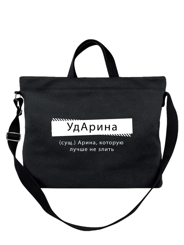 Сумка с именем Арина — Чёрная, фото 1
