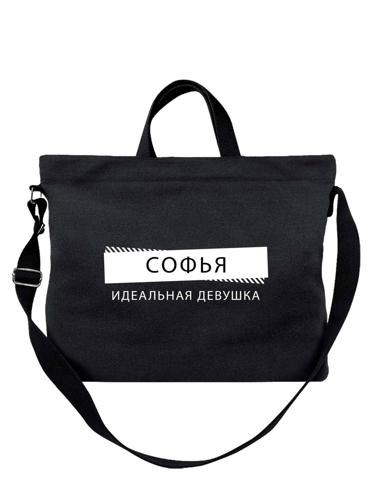 Сумка с именем Софья Соня чёрная с принтом — подарок коллеге — Чёрная, фото 1