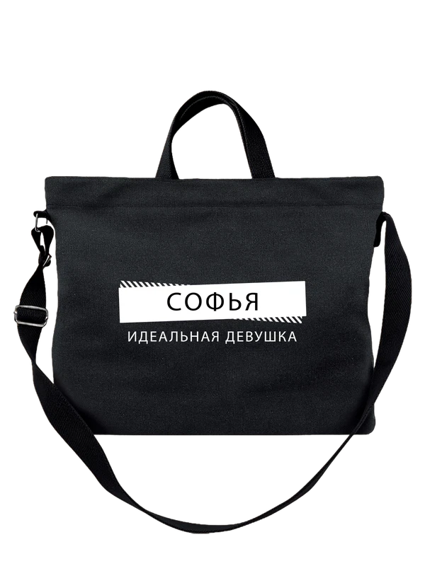 Сумка с именем Софья Соня — Чёрная, фото 1
