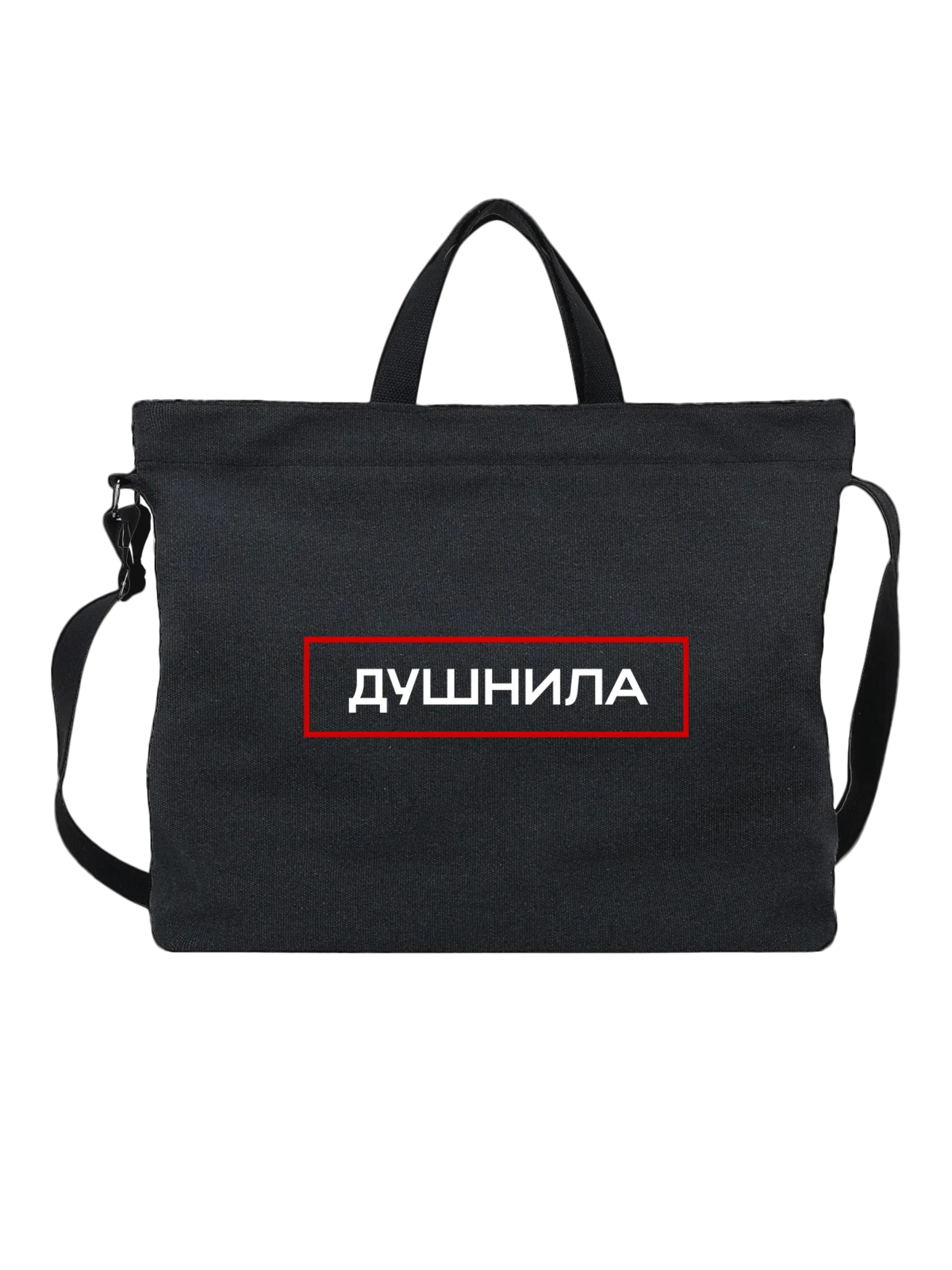 Сумка Душнила чёрная с принтом — футболка подростку — Чёрная, фото 1