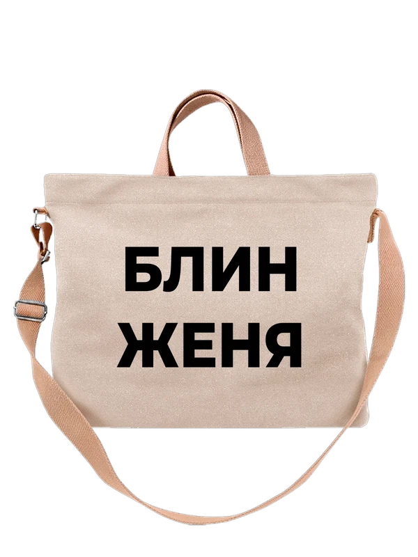 Сумка надпись блин Евгения Женя — Белая, фото 1