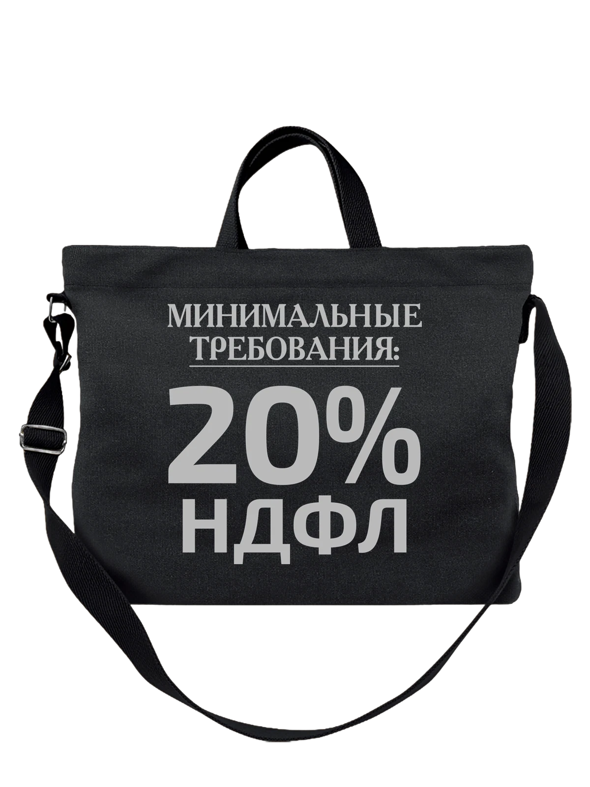 Сумка Надпись НДФЛ 20 чёрная с принтом — подарок с юмором — Чёрная, фото 1