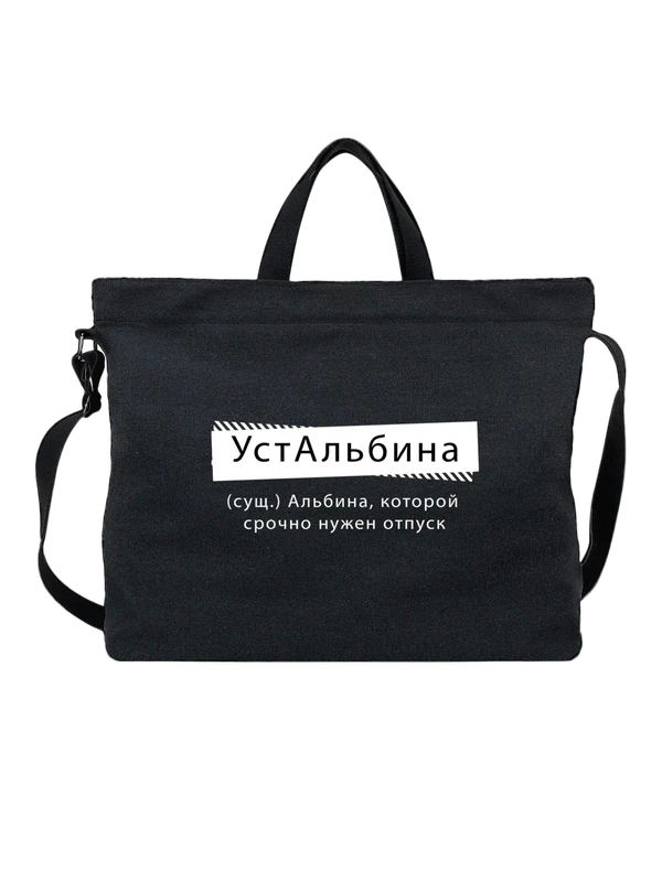 Сумка с именем Альбина — Чёрная, фото 1