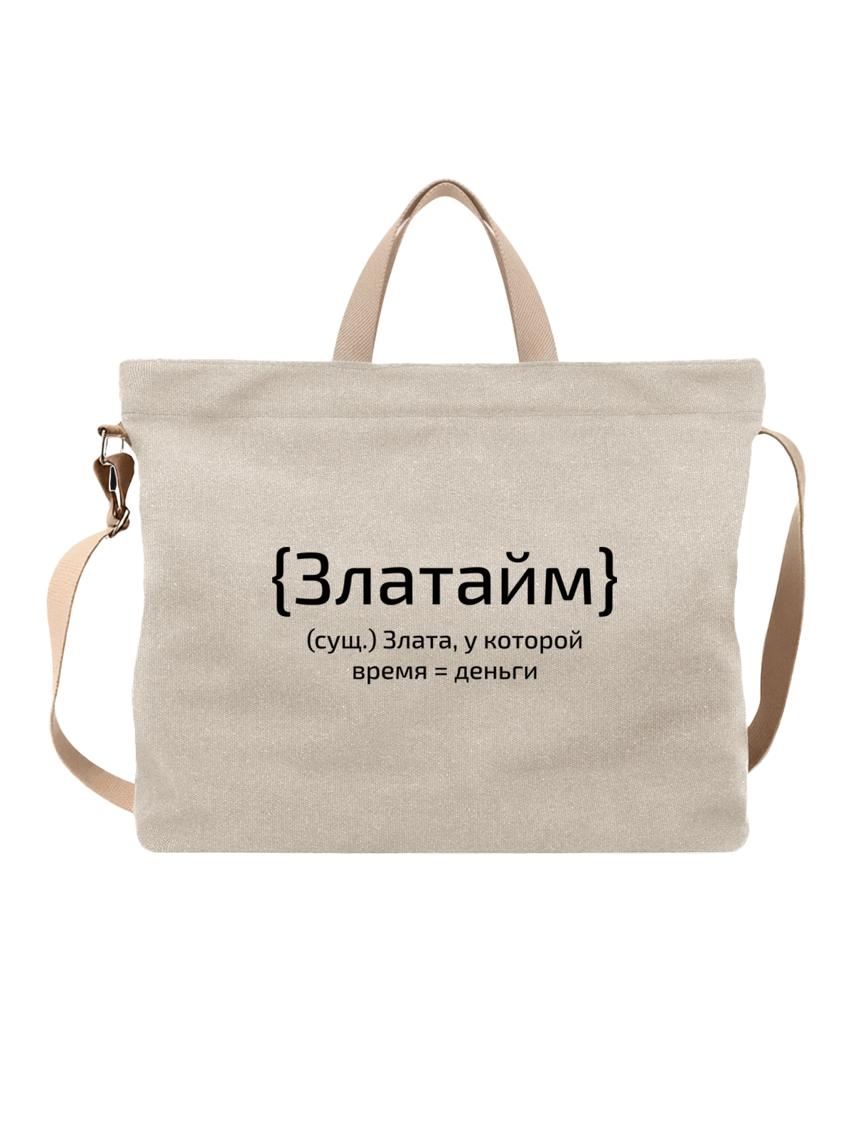 Сумка с именем Злата белая с принтом — персональный подарок — Белая, фото 1