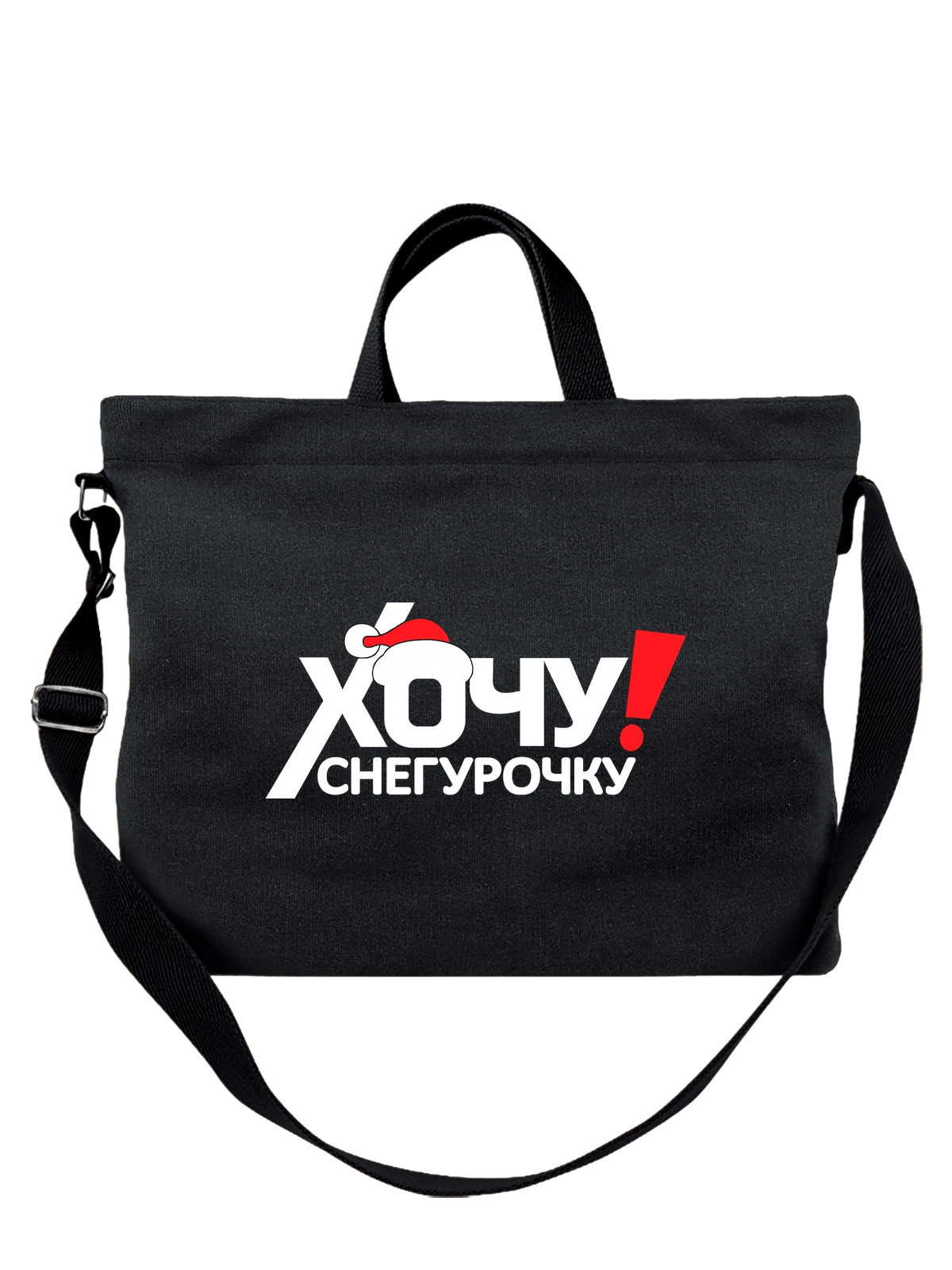 Сумка с надписью хочу снегурочку чёрная с принтом — праздничный принт — Чёрная, фото 1
