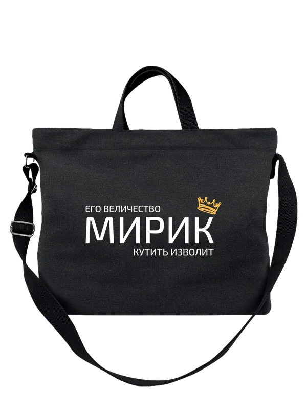 Сумка имя Мирослав Мирик с короной — Чёрная, фото 1