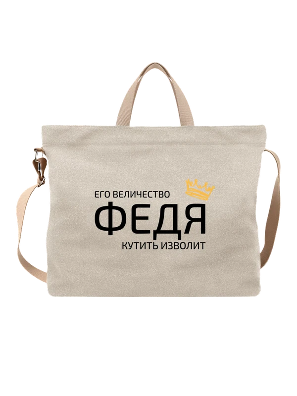 Сумка имя Фёдор Федя с короной — Белая, фото 1