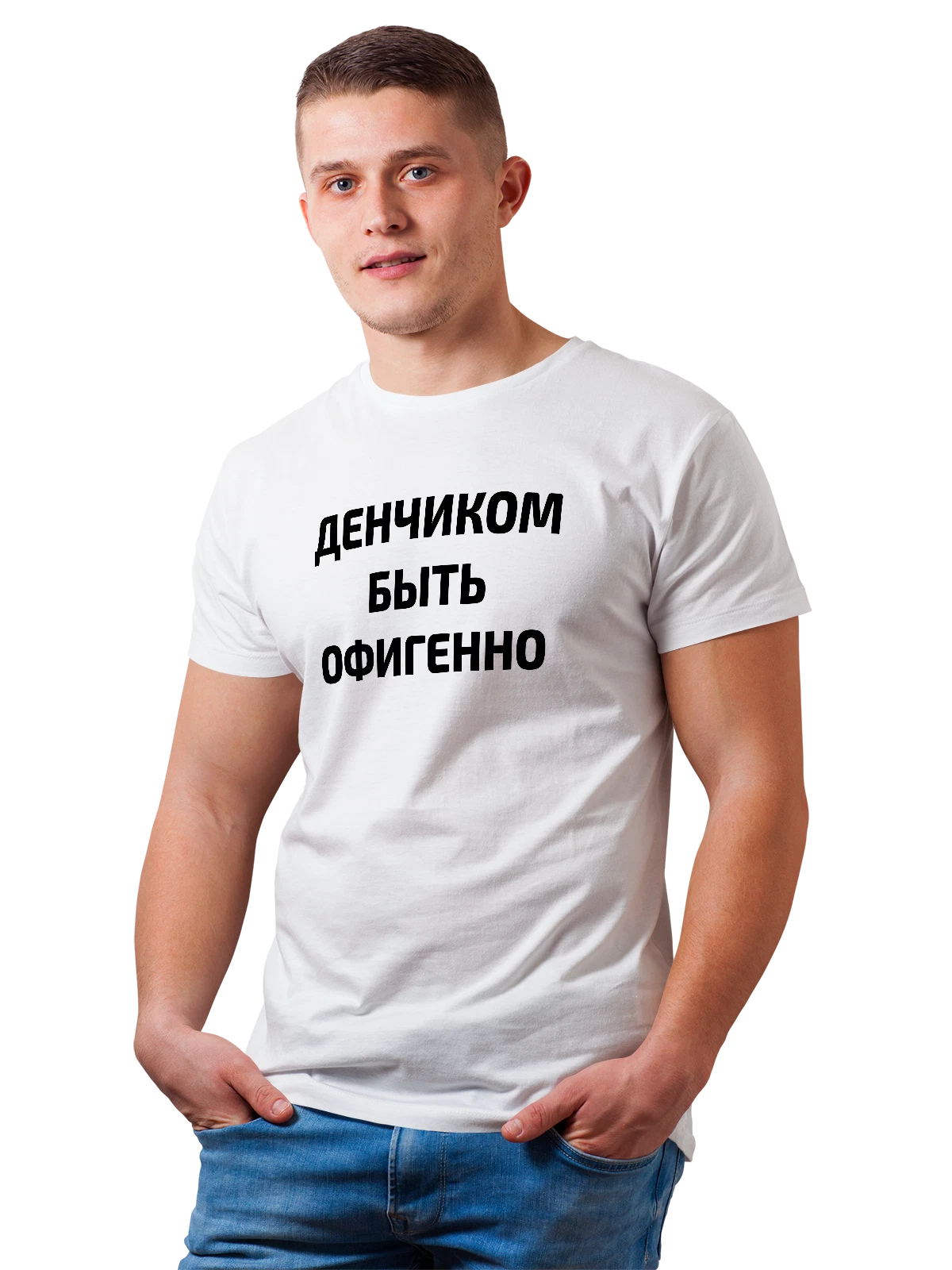 Футболка Имя Денис белая с принтом — персональный подарок — Белая, фото 1