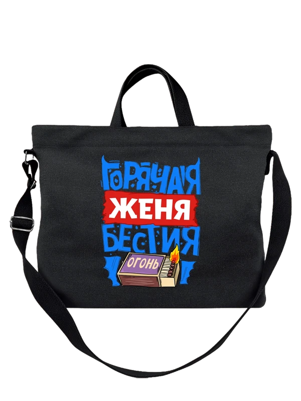 Сумка с именем Евгения — Чёрная, фото 1