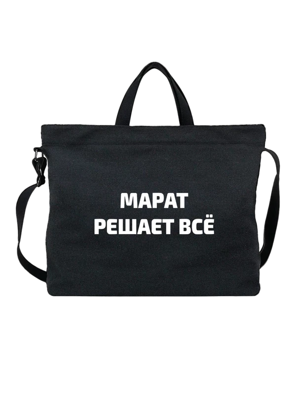 Сумка имя Марат решает все — Чёрная, фото 1