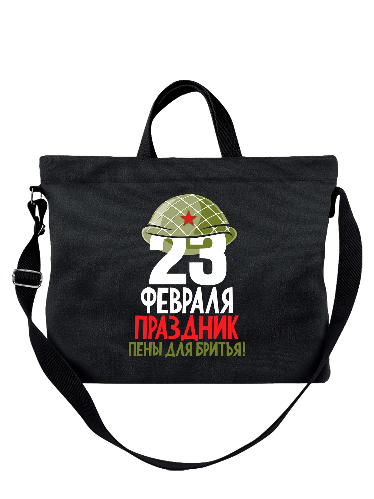 Сумка на 23 февраля праздник чёрная с принтом — футболка подростку — Чёрная, фото 1