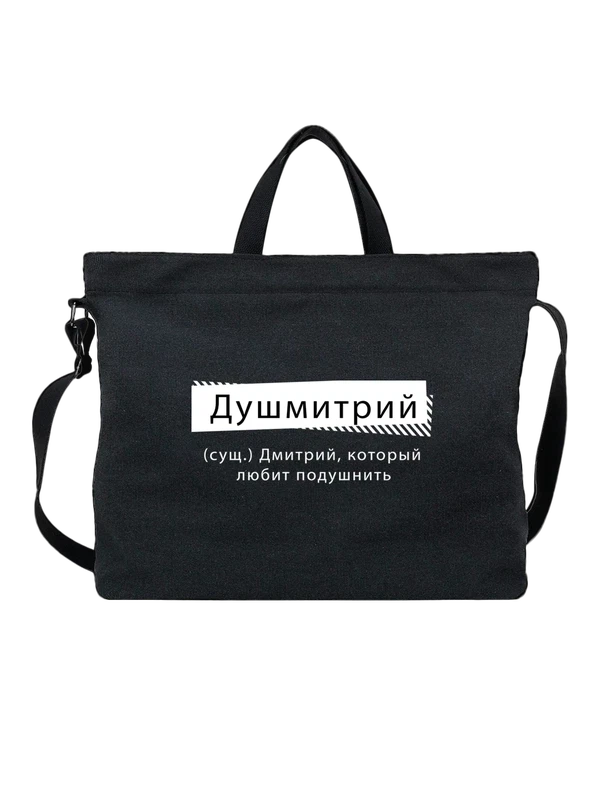 Сумка с именем Дмитрий Дима — Чёрная, фото 1