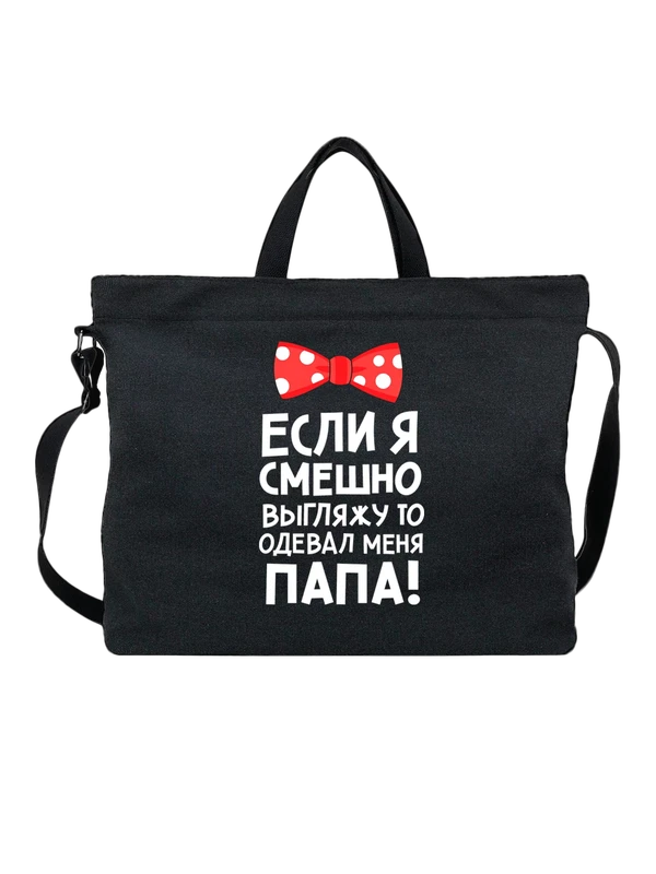 Сумка с надписью одевал меня папа — Чёрная, фото 1