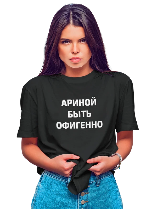 Футболка имя Арина — Чёрная, фото 1
