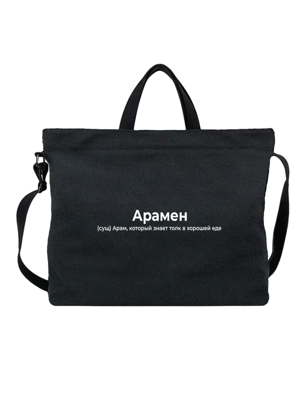 Сумка имя Арам — Чёрная, фото 1