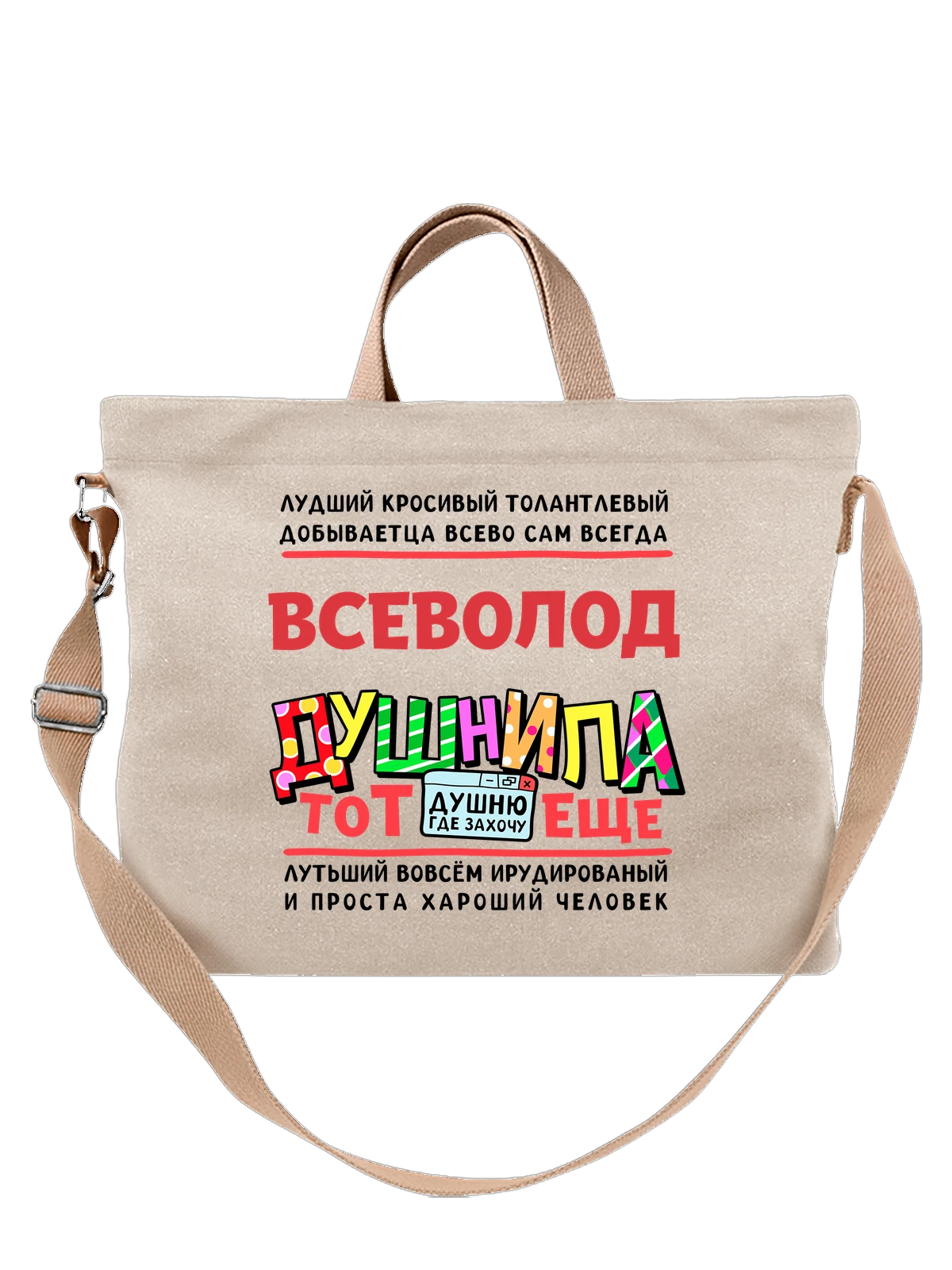 Сумка с именем Всеволод белая с принтом — подарок мужчине по имени Всеволод — Белая, фото 1