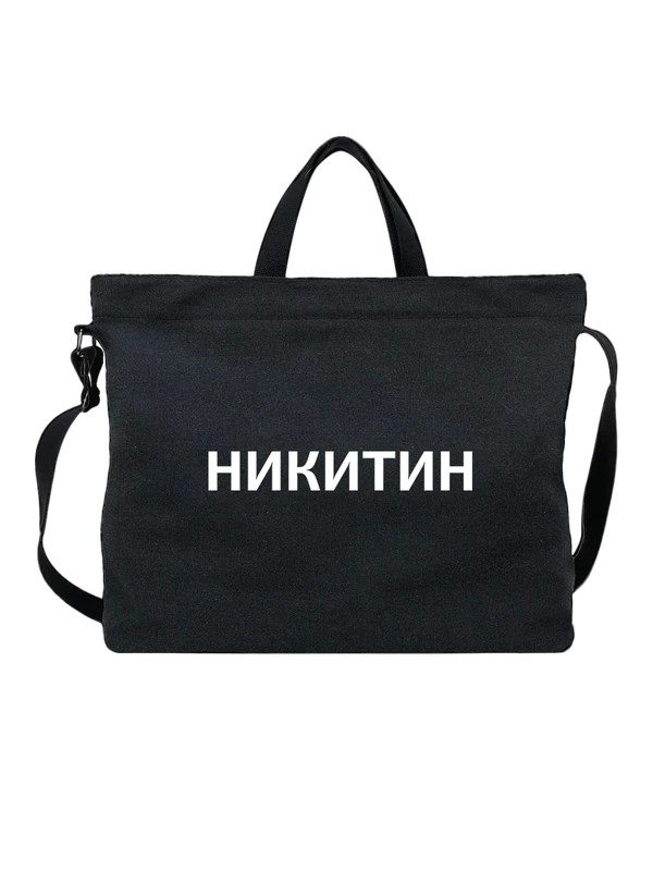 Сумка с фамилией Никитин — Чёрная, фото 1