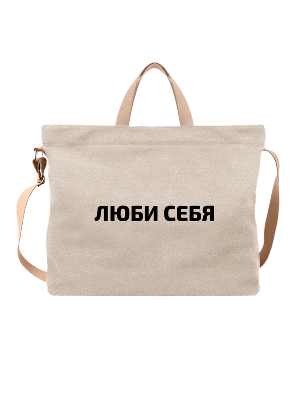 Сумка люби себя — Белая, фото 1