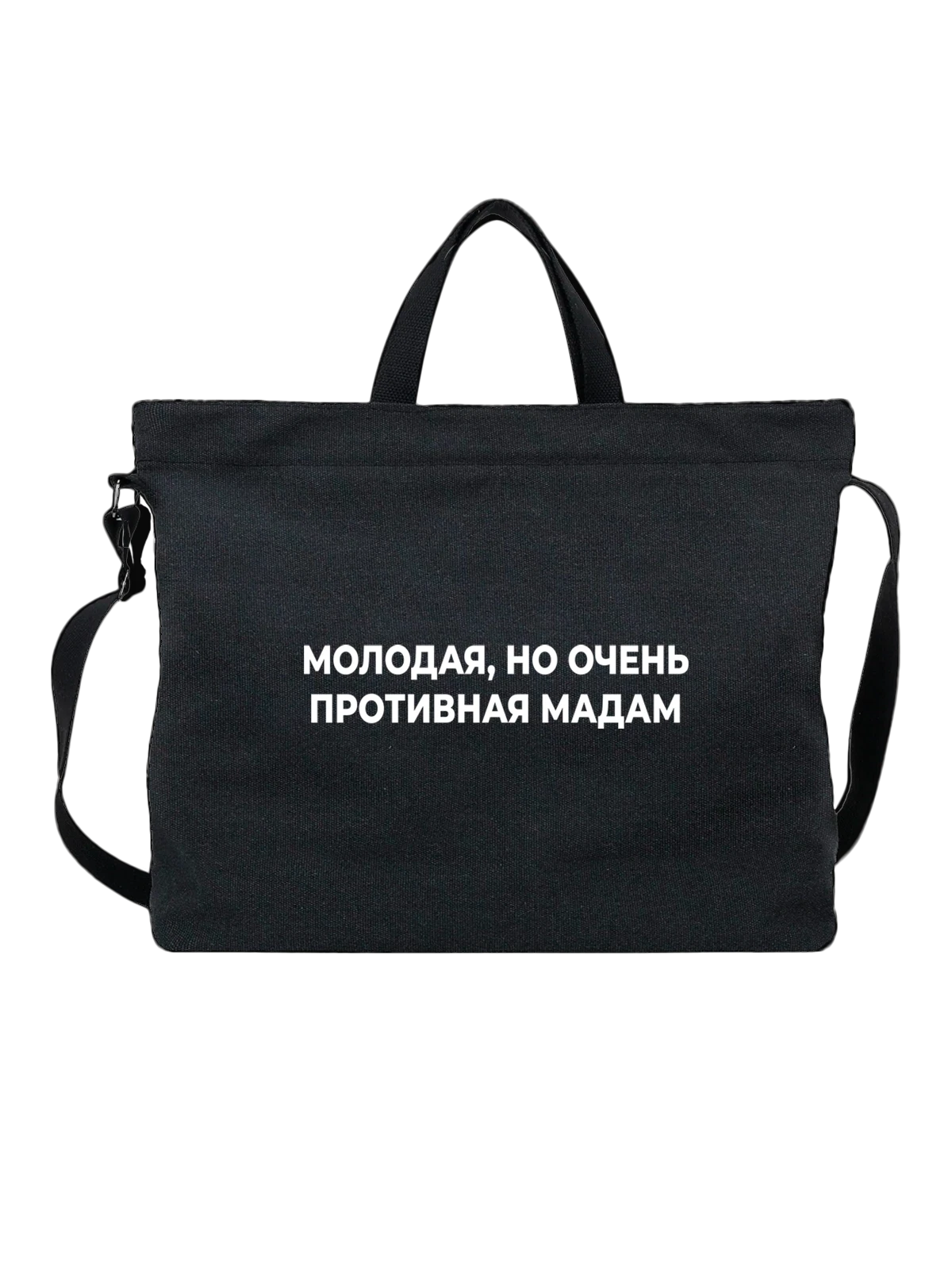 Сумка с надписью противная чёрная с принтом — подарок с юмором — Чёрная, фото 1