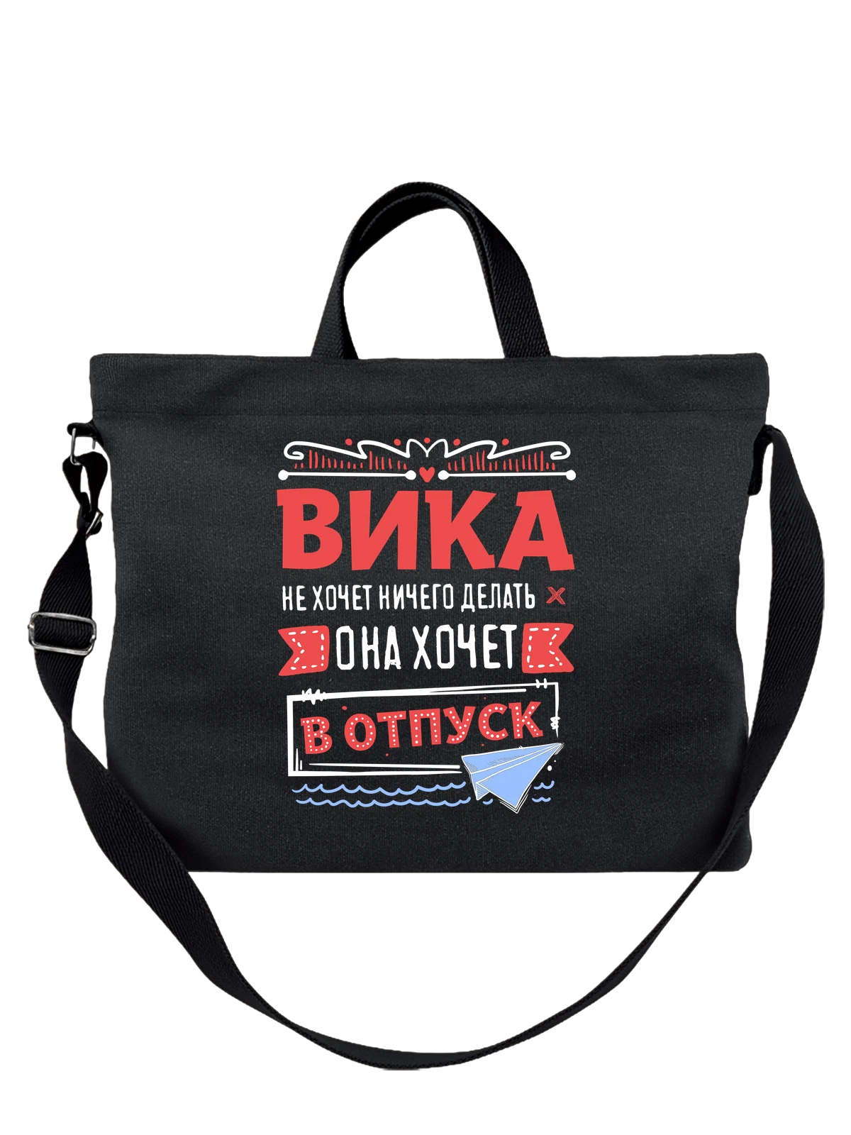 Сумка с именем Виктория чёрная с принтом — Викуся — Чёрная, фото 1
