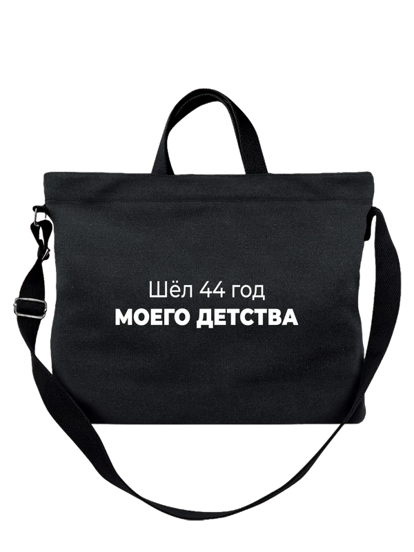 Сумка 44 год моего детства — Чёрная, фото 1