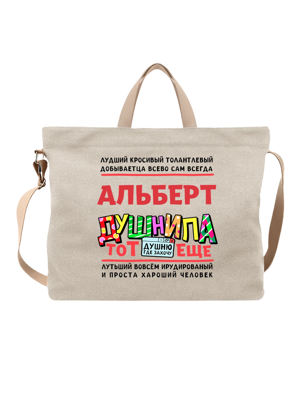 Сумка с именем Альберт белая с принтом — подарок мужчине по имени Альберт — Белая, фото 1