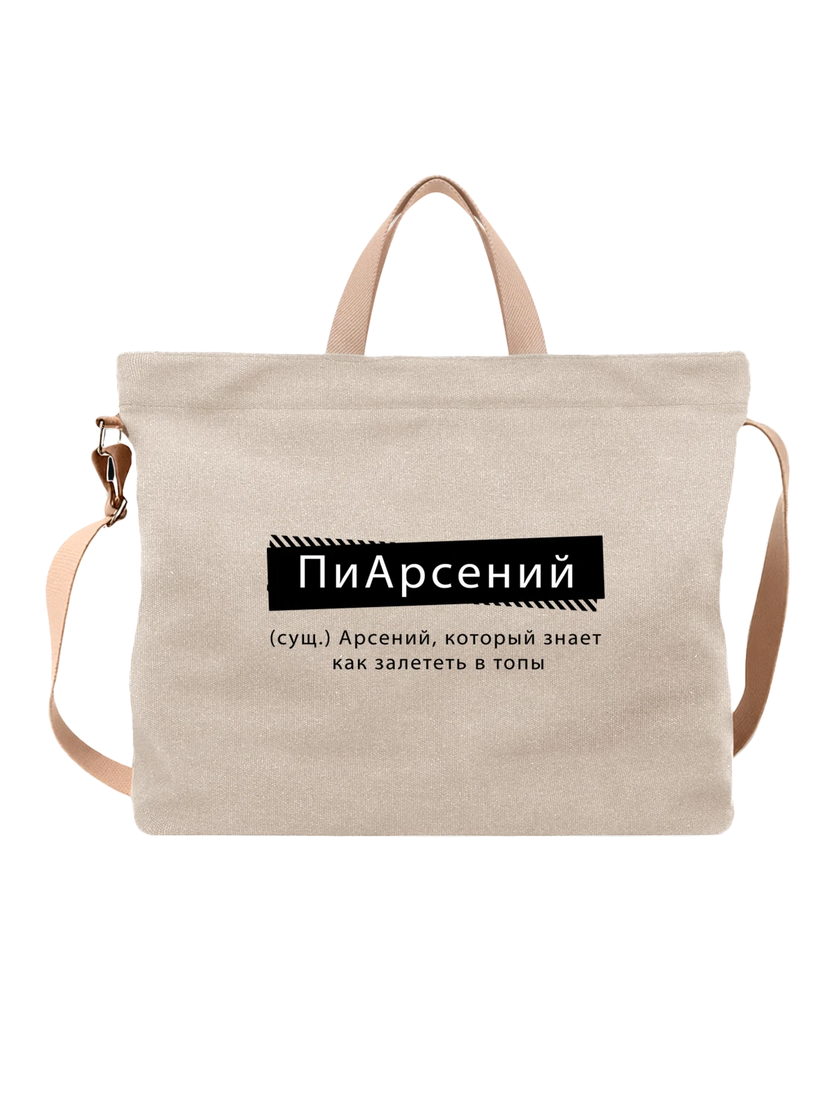 Сумка бежевая с принтом с именем Арсений — подарок человеку по имени — Бежевая, фото 1