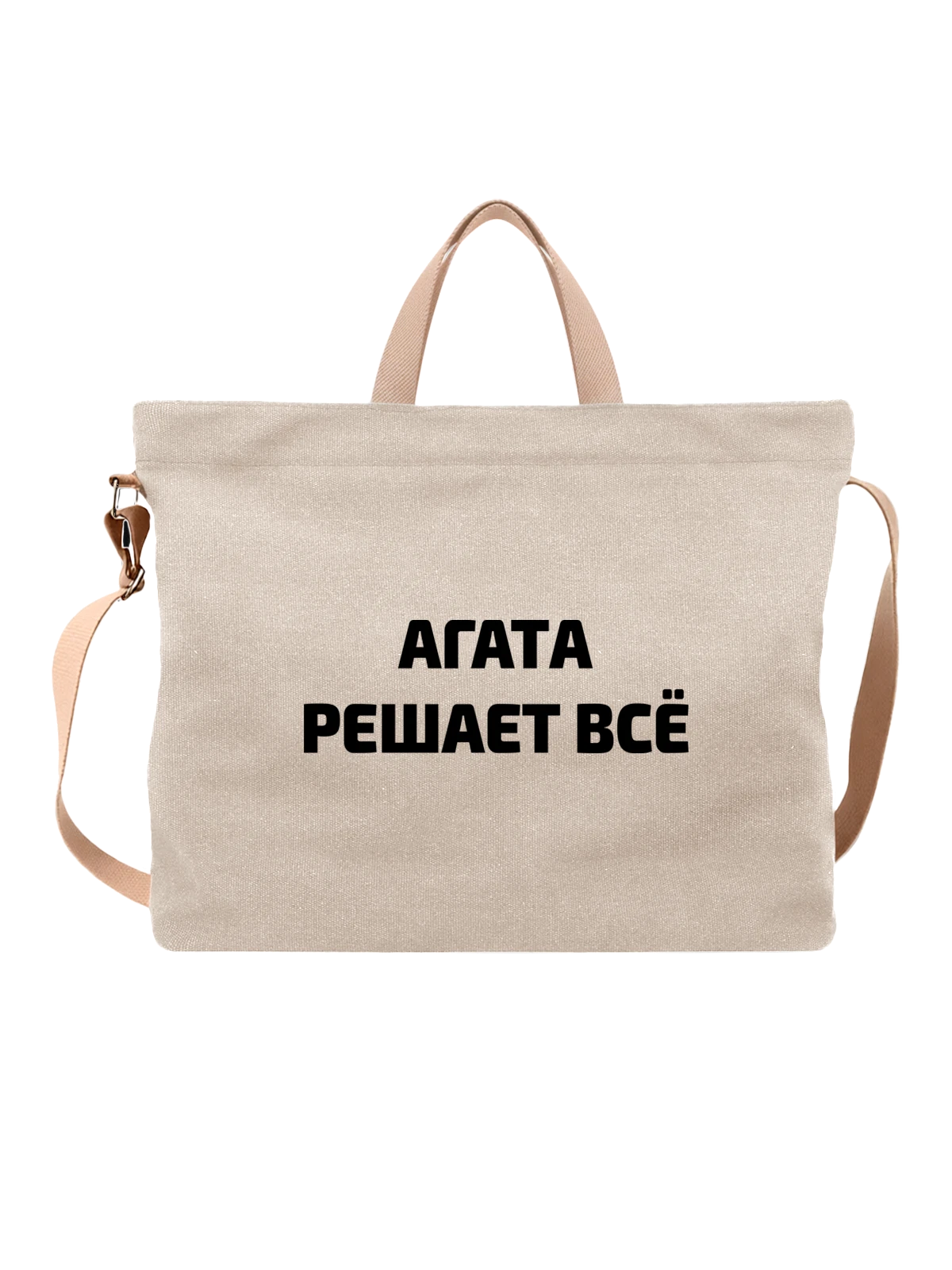 Сумка Имя Агата решает все белая с принтом — надпись с именем — Белая, фото 1