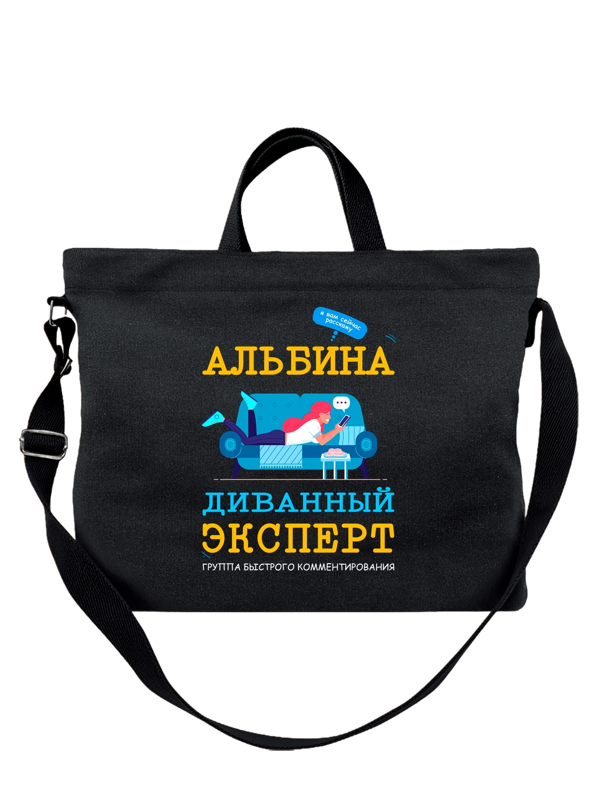 Сумка с именем Альбина чёрная с принтом — подарок человеку по имени — Чёрная, фото 1