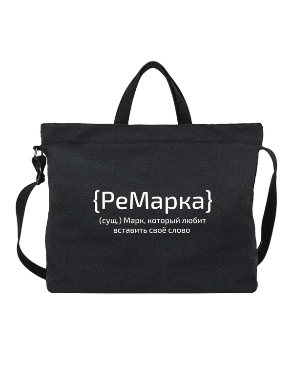 Сумка с именем Марк — Чёрная, фото 1