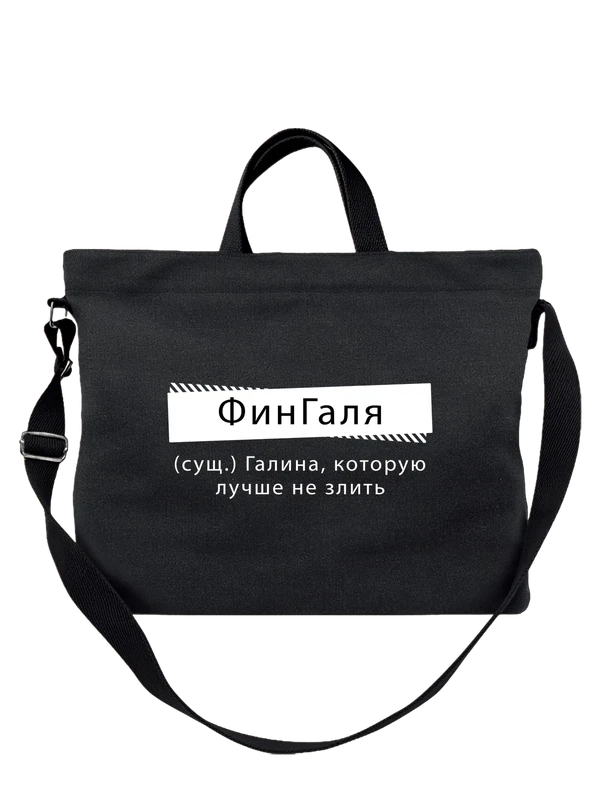 Сумка имя Галина Галя — Чёрная, фото 1