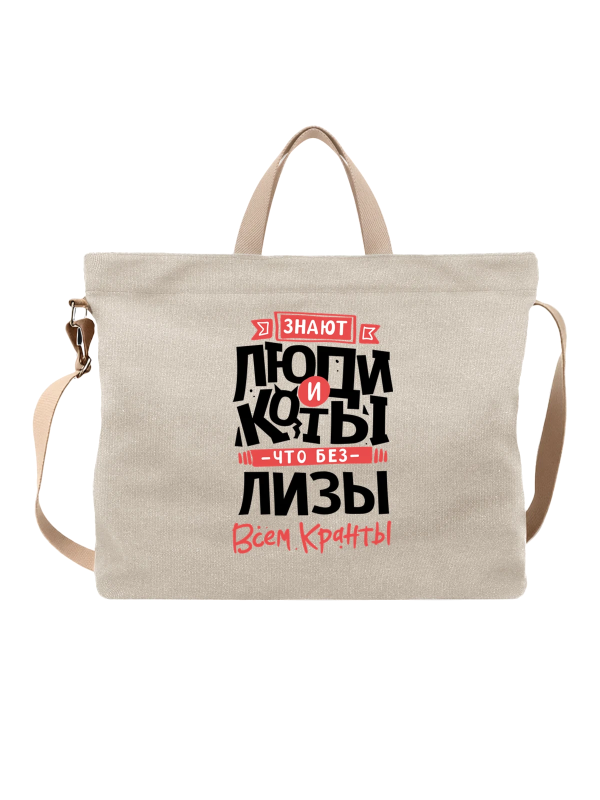 Сумка с именем Елизавета белая с принтом — Лизочка — Белая, фото 1