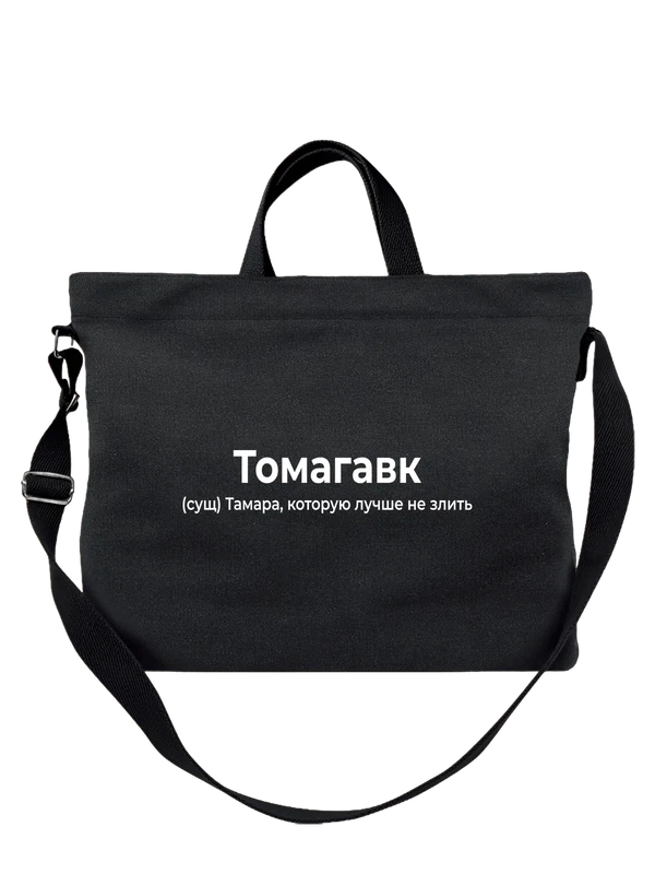 Сумка имя Тамара Тома — Чёрная, фото 1