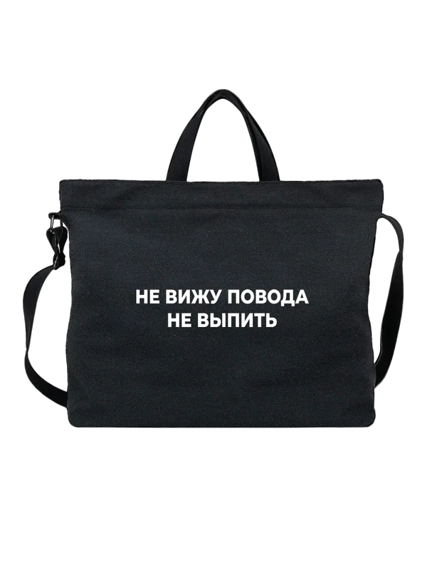 Сумка не вижу повода не выпить — Чёрная, фото 1