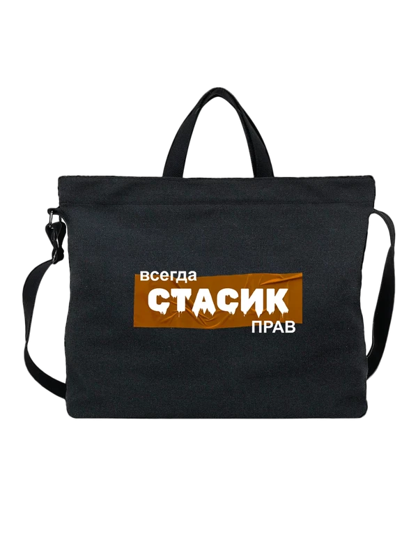 Сумка с именем Станислав Стас — Чёрная, фото 1