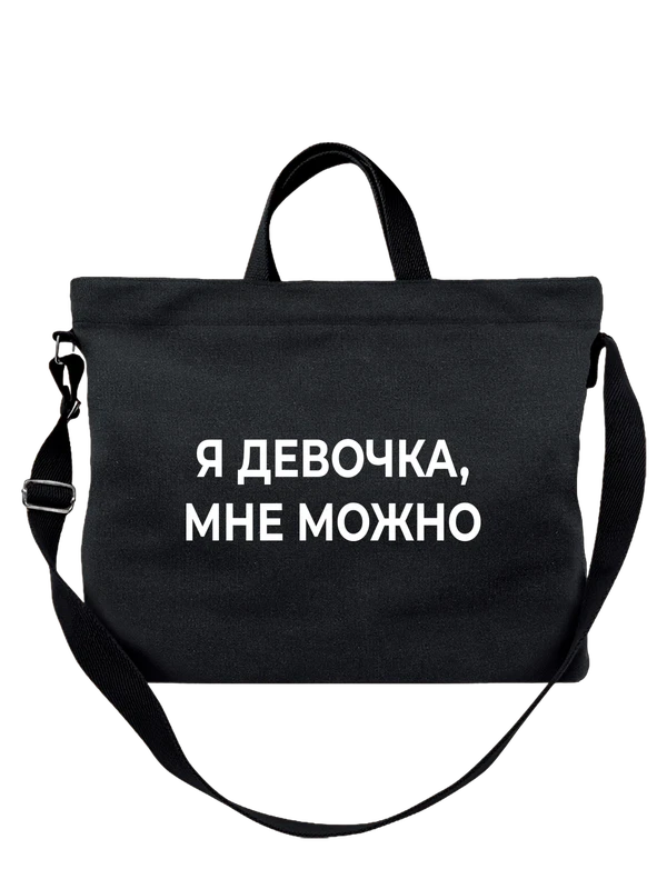 Сумка я девочка мне можно — Чёрная, фото 1