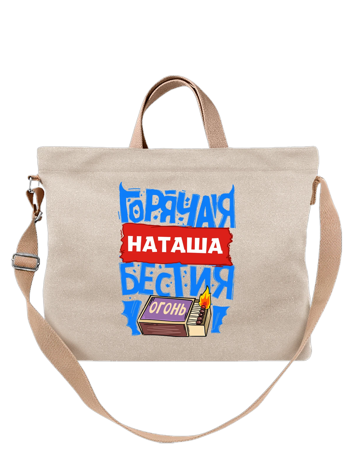 Сумка с именем Наталья белая с принтом — для Наташи — Белая, фото 1