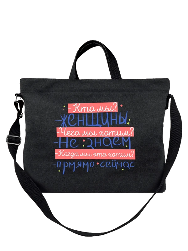 Сумка мы женщины чего мы хотим — Чёрная, фото 1