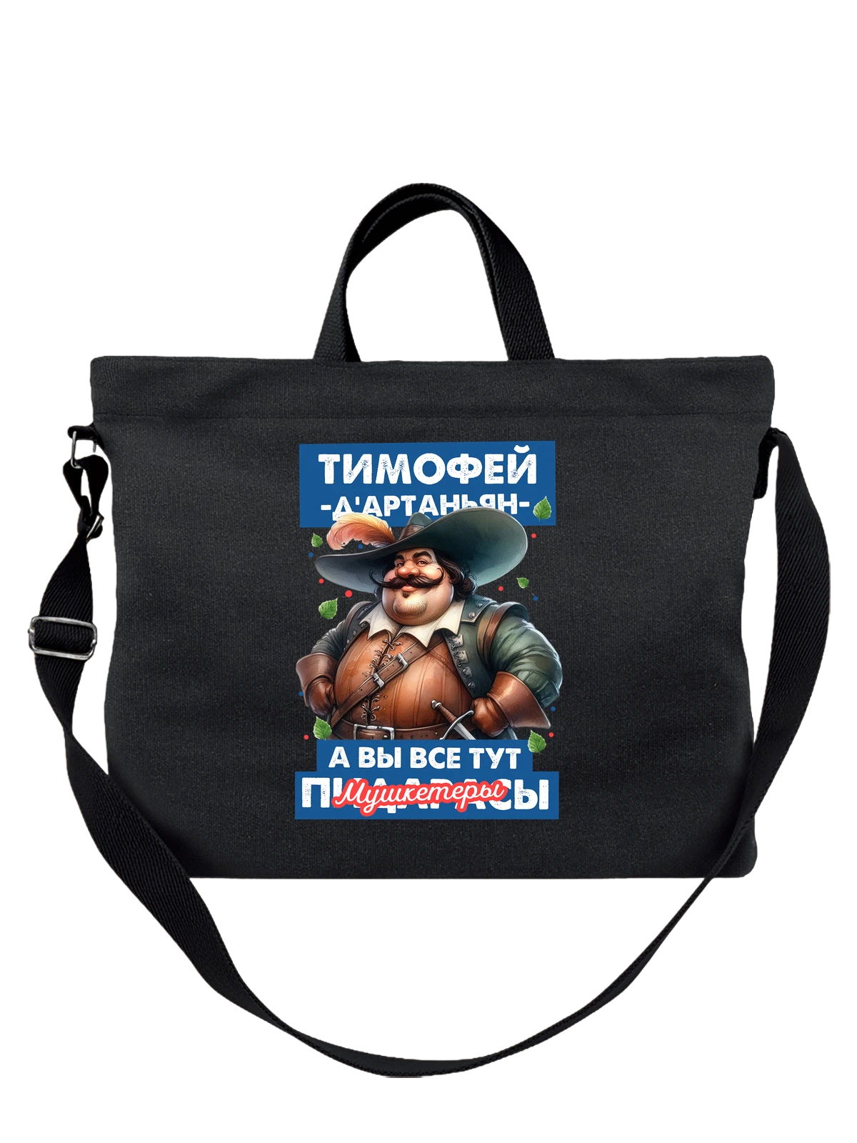Сумка Тимофей Дартаньян чёрная с принтом — надпись с именем — Чёрная, фото 1