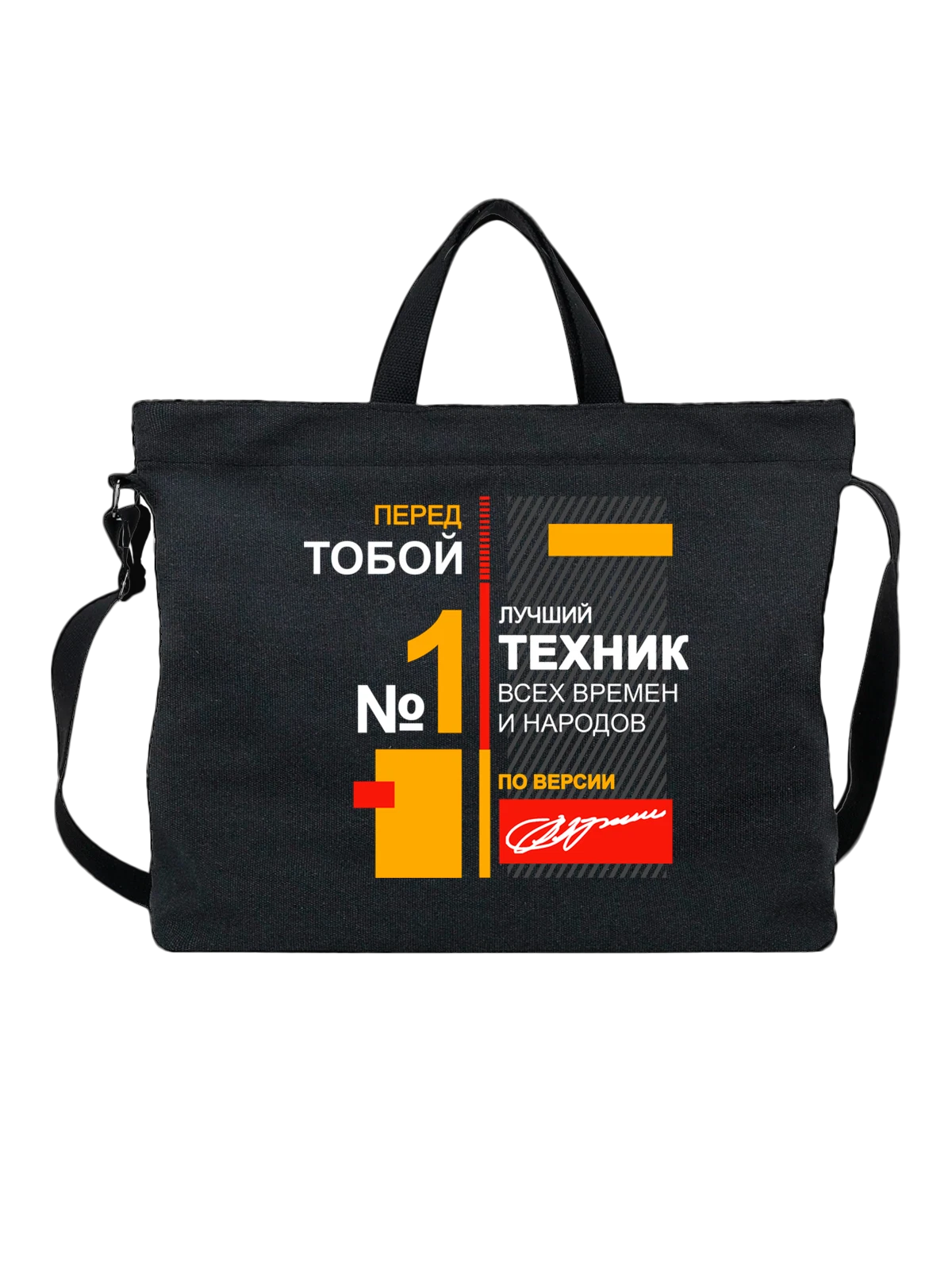 Сумка Техник чёрная с принтом — футболка подростку — Чёрная, фото 1