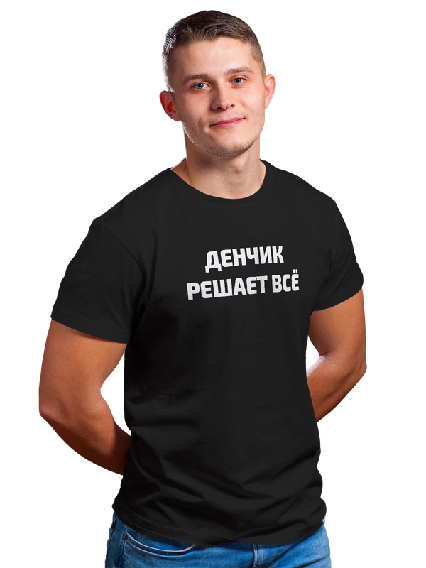 Футболка имя Денис решает все — Чёрная, фото 1