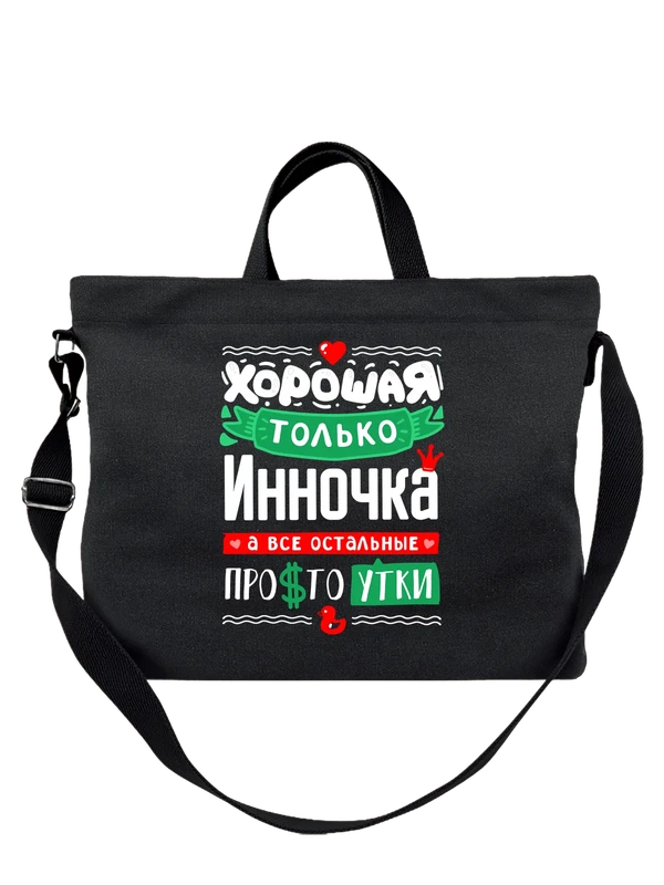 Сумка с именем Инна — Чёрная, фото 1