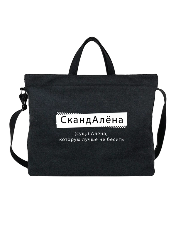 Сумка с именем Алёна — Чёрная, фото 1