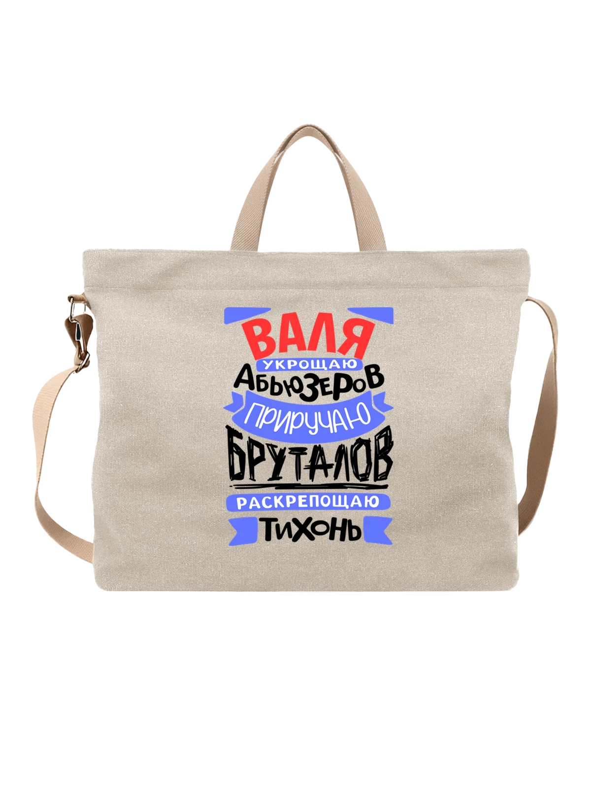 Сумка с именем Валентина белая с принтом — для Вали — Белая, фото 1
