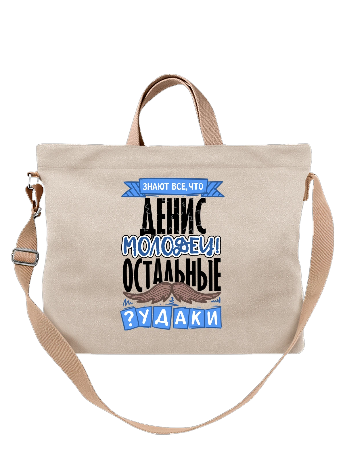 Сумка с именем Денис белая с принтом — подарок мужчине по имени Денис — Белая, фото 1