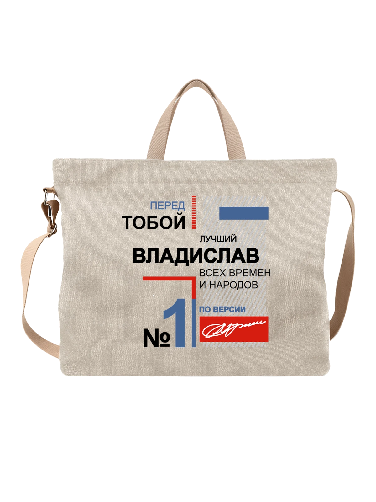 Сумка с именем Владислав Владик белая с принтом — надпись с именем — Белая, фото 1