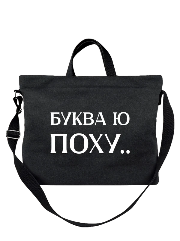 Футболкас буквой ю — Чёрная, фото 1