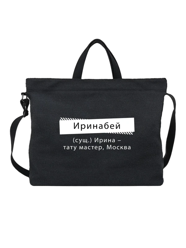 Сумка имя Ирина Ира — Чёрная, фото 1